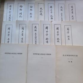 论衡问孔、论衡刺孟、晋书 刘元海载记、、史记选、韩非子说难、晁错 募民相徒意实塞下疏、晁错 上书言兵事、商君书 更法、韩非子 忠孝、商君书 书策、韩非子 孤愤、韩非子 说疑、荀子 性恶、历代劳动人民反恐斗争资料 上下、孔丘和儒家的丑态（寓言笑话选）初稿（16本合售）