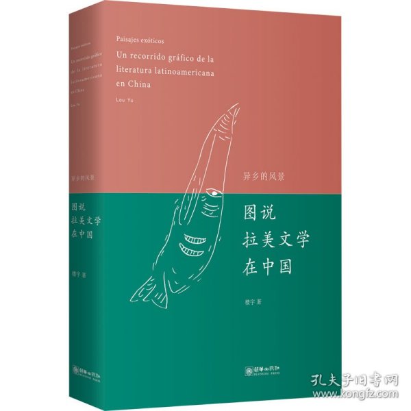 异乡的风景：图说拉美文学在中国（中西对照）