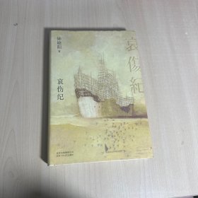 哀伤纪  【内页干净】