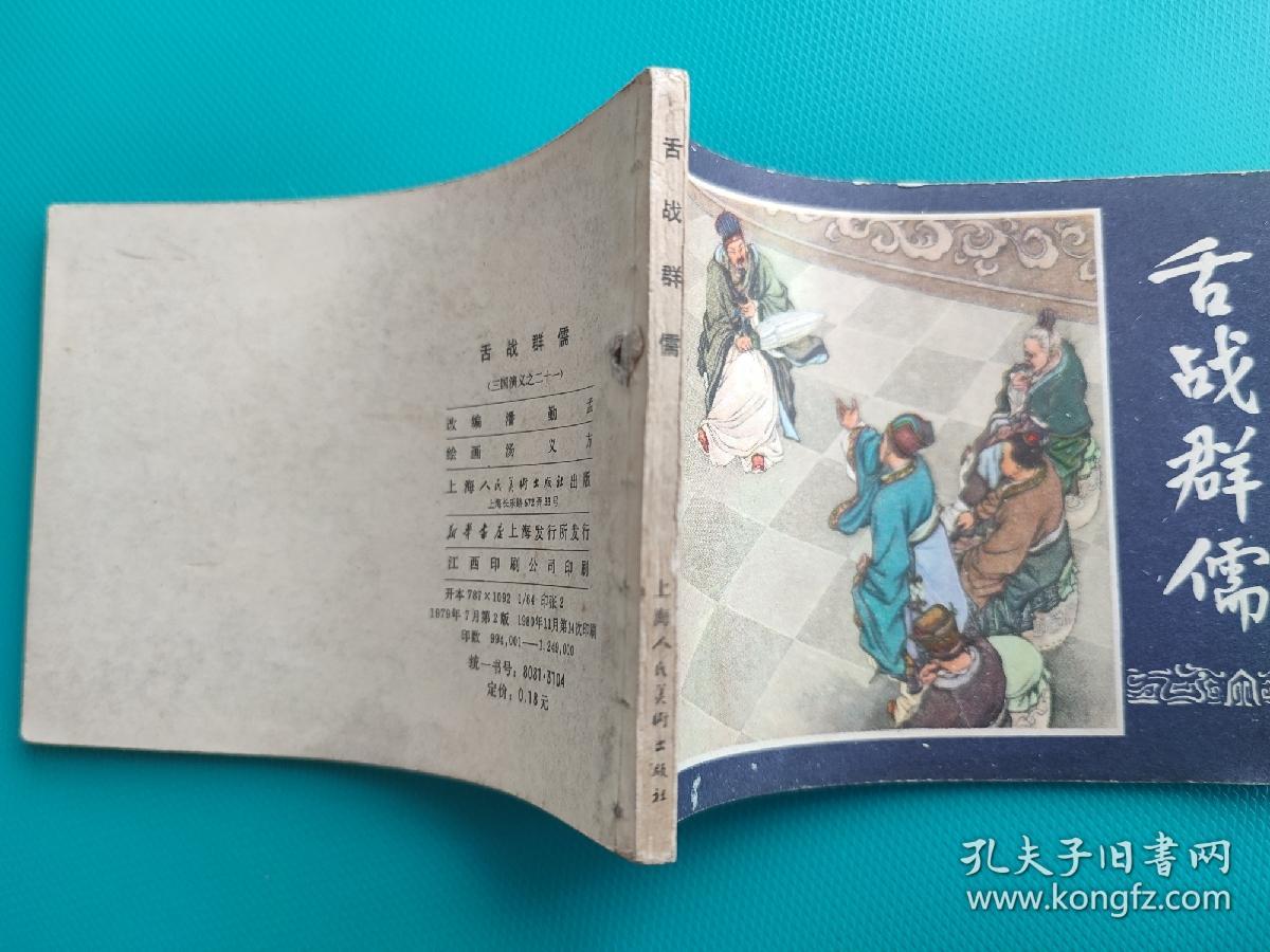 舌战群儒（三国演义之二十一）（80版，打一孔）