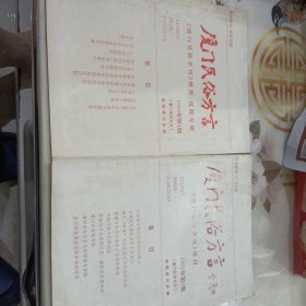 厦门民俗方言1991年第4.第6