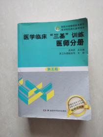 医学临床“三基”训练 医师分册（第五版）