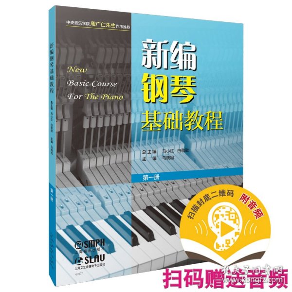 新编钢琴基础教程 第一册 扫码赠送音频  新钢基  上海音乐出版社