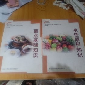 新东方烹饪教育一年制系列教材，烹饪原料知识，面点基础知识，两册合售
