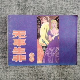 无事生非