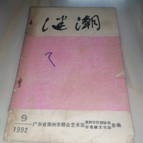 谜潮 1992-9