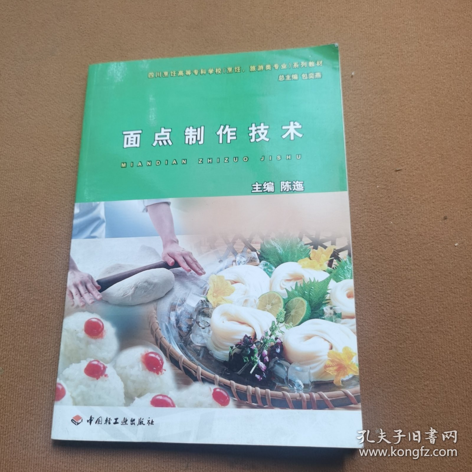 四川烹饪高等专科学校烹饪旅游类专业系列教材：面点制作技术