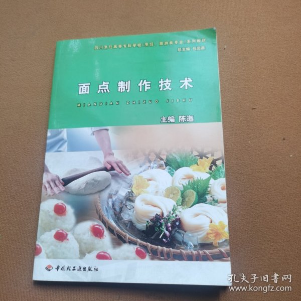 四川烹饪高等专科学校烹饪旅游类专业系列教材：面点制作技术