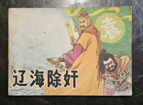 连环画：辽海除奸