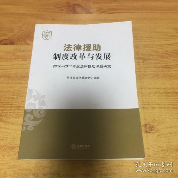 法律援助制度改革与发展 2016-2017年度法律援助课题研究