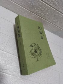 战国策 中国国学经典读本