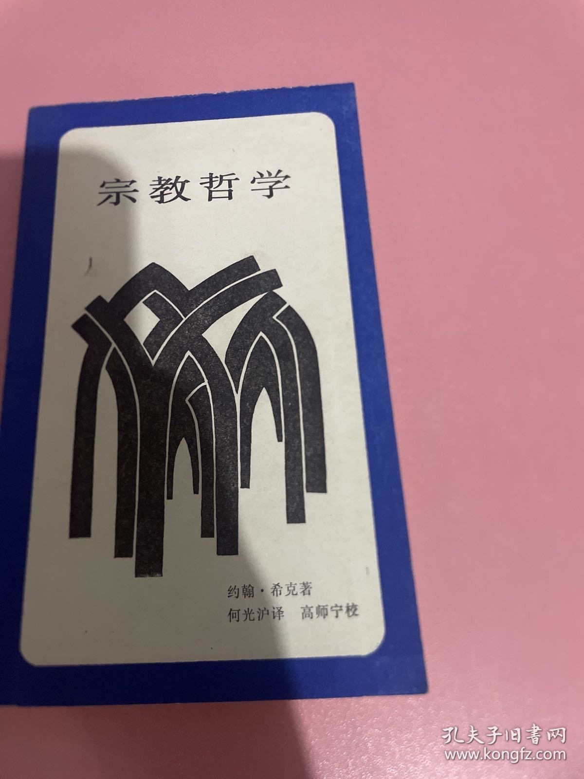 宗教哲学