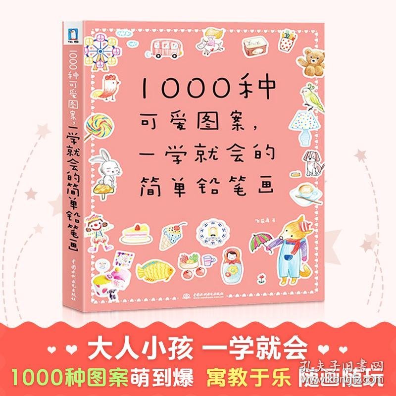 1000种可爱图案一学就会的简单铅笔画9787517001782