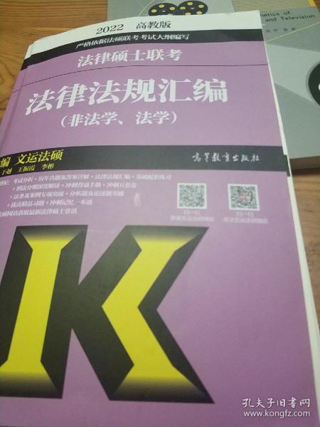 法律硕士联考法律法规汇编（非法学、法学）