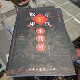 中国百年百名中医临床家丛书：袁鹤侪