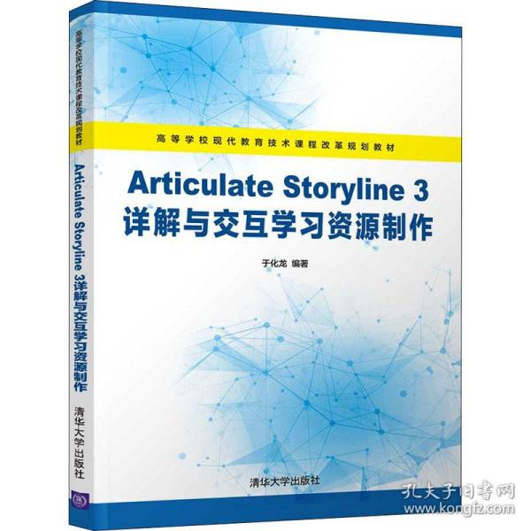 Articulate Storyline 3详解与交互学习资源制作