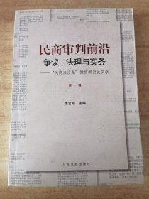 民商审判前沿：争议、法理与实务——“民商法沙龙”微信群讨论实录（第一辑）