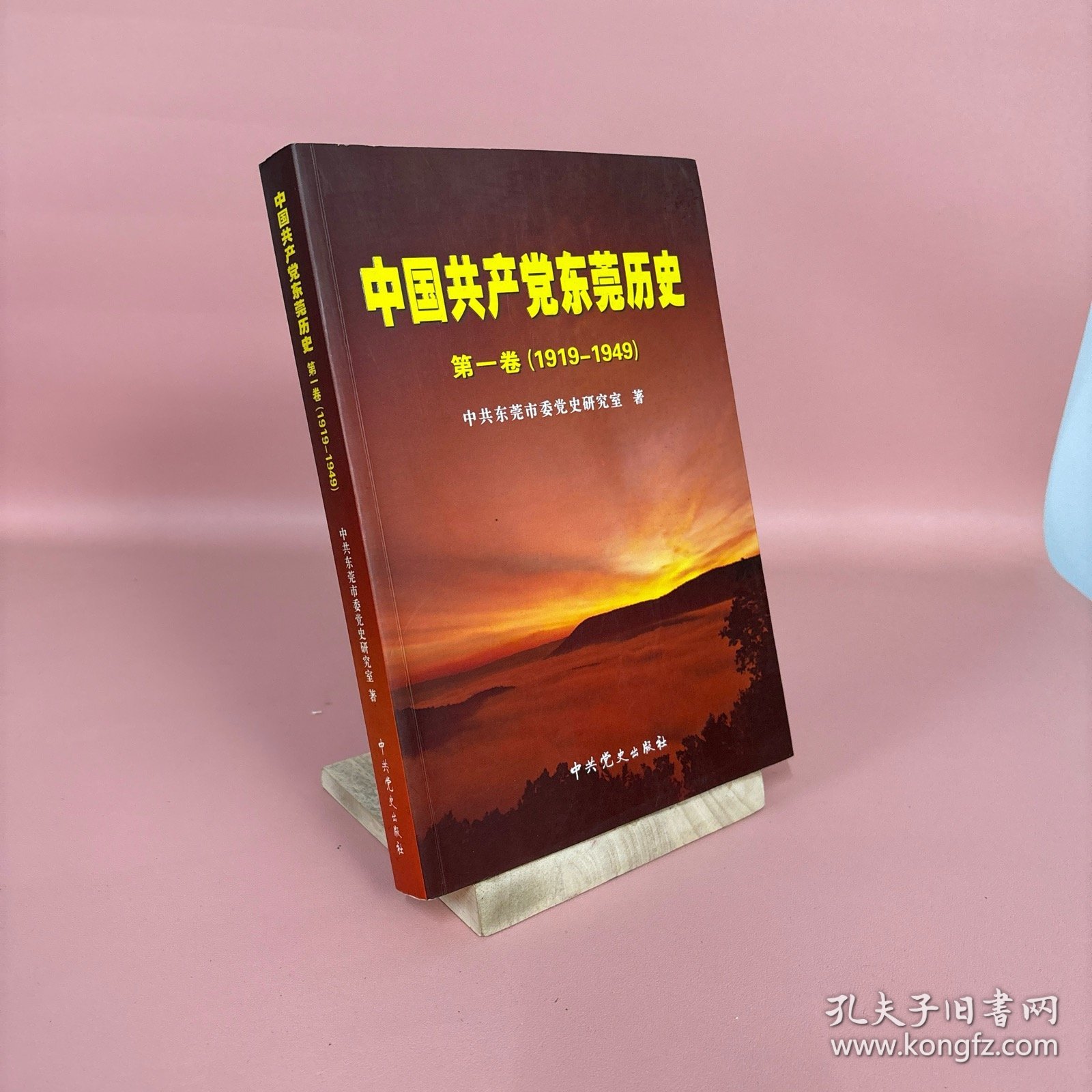 中共东莞历史. 第1卷