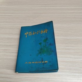 中药知识手册 上海市药材公司