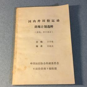 国内外田径运动训练计划精粹 短跑跨栏部分