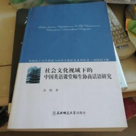 社会文化视域下的中国英语课堂师生协商话语研究