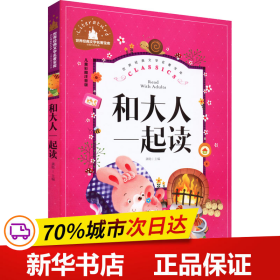 和大人一起读彩图注音版一二三年级课外阅读书必读世界经典儿童文学少儿名著童话故事书