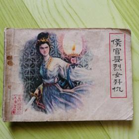 侯官县烈女歼仇（古代白话小说连环画）【连环画】一版一印
