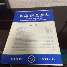 上海针灸杂志1985 2