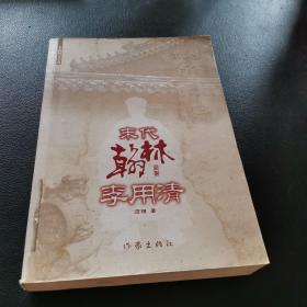 长篇历史小说：末代翰林李用清