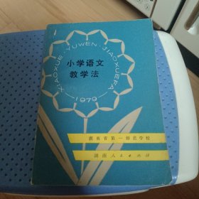 小学语文教学法