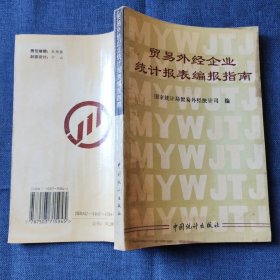 贸易外经企业统计报表编报指南