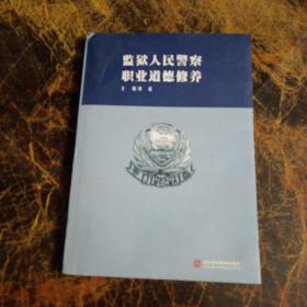 监狱人民警察职业道德修养