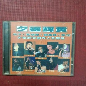 CD-夕德辉黄【港版】