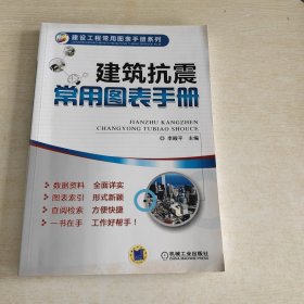 建设工程常用图表手册系列：建筑抗震常用图表手册.