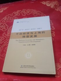 新智库研究系列丛书：平台经济与上海的转型发展