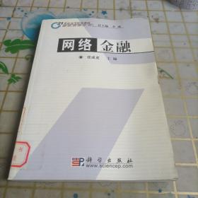 21世纪高等院校教材·金融学系列：网络金融