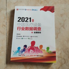 2021年度 中国医疗设备行业数据调查全国报告