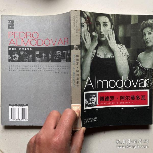 佩德罗·阿尔莫多瓦：颠覆传统的人