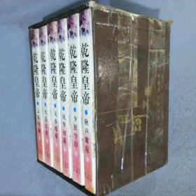 乾隆皇帝（全六册）