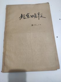 北京晚报1958年8月