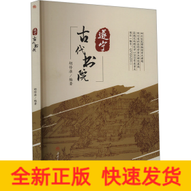 遂宁古代书院