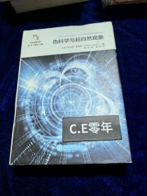 伪科学与超自然现象/科学思维书架