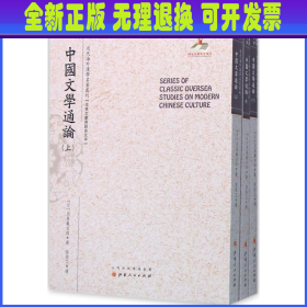 中国文学通论（上.中.下）（近代海外汉学名著丛刊·古典文献与语言文字）