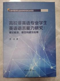 高校非英语专业学生英语语言能力研究 理论框架、模型构建及应用