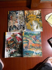 美术 2003年1。 4。5。 9 四本合售