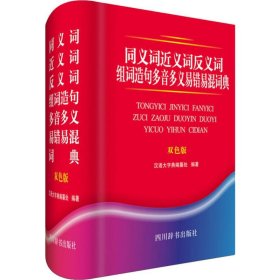 同义词近义词反义词组词造句多音多义易错易混词典（双色版）