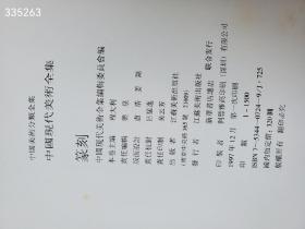 ＜中国现代美术全集：篆刻卷＞，16开精装有函套，铜版纸141页，1997年版一印，仅印1500册，原价320元，现158包邮。