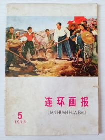 1975年《连环画报》5本合售
毛主席封面 红色时代彩浓厚！