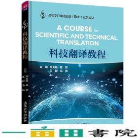 科技翻译教程陶全胜程跃王健冯茹李争徐芳赖海琼任华9787302534846