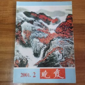 晚霞杂志2001年第2期～季刊～南京铁路分局老干部工作委员会